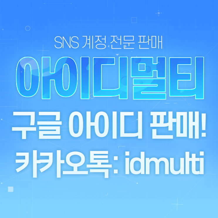  구글아이디 / 계정 판매! 믿을만한 구매처는 바로 이곳!