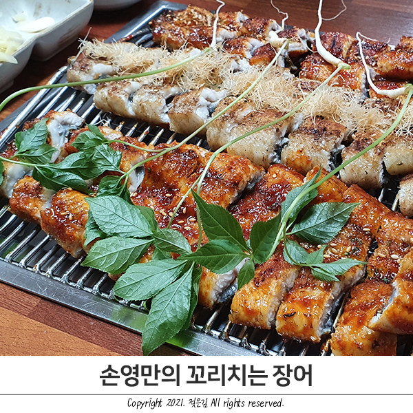 천안 장어 맛집 손영만의 꼬리치는 장어 끝내줍니다