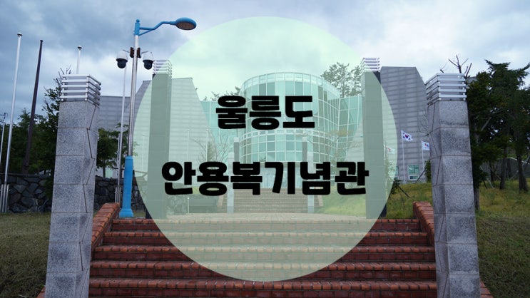  울릉도 스탬프투어 / #12 안용복기념관