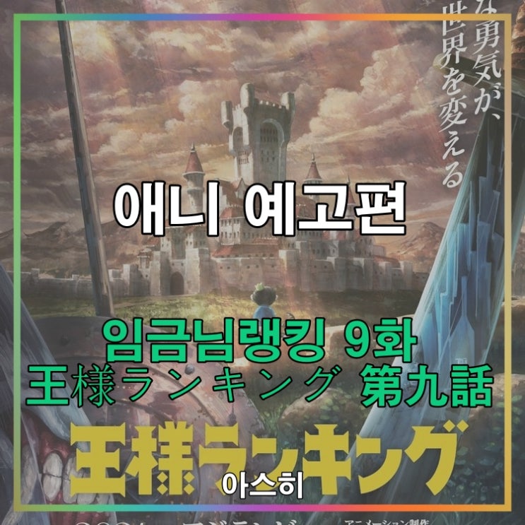  애니 예고편-임금님 랭킹 ９화