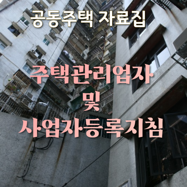  공동주택관리 주택관리업자 및 사업자선정지침 다운로드