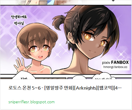 [링크 대체] 로도스 온천 5~6 - [명일방주 만화][Arknights][웹코믹][4컷]