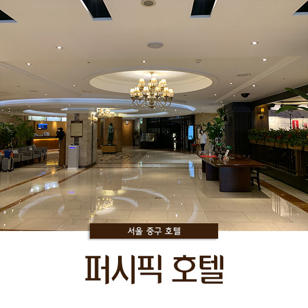  가성비 좋은 퍼시픽호텔 명동 구글크롬캐스트 대여가능한 곳
