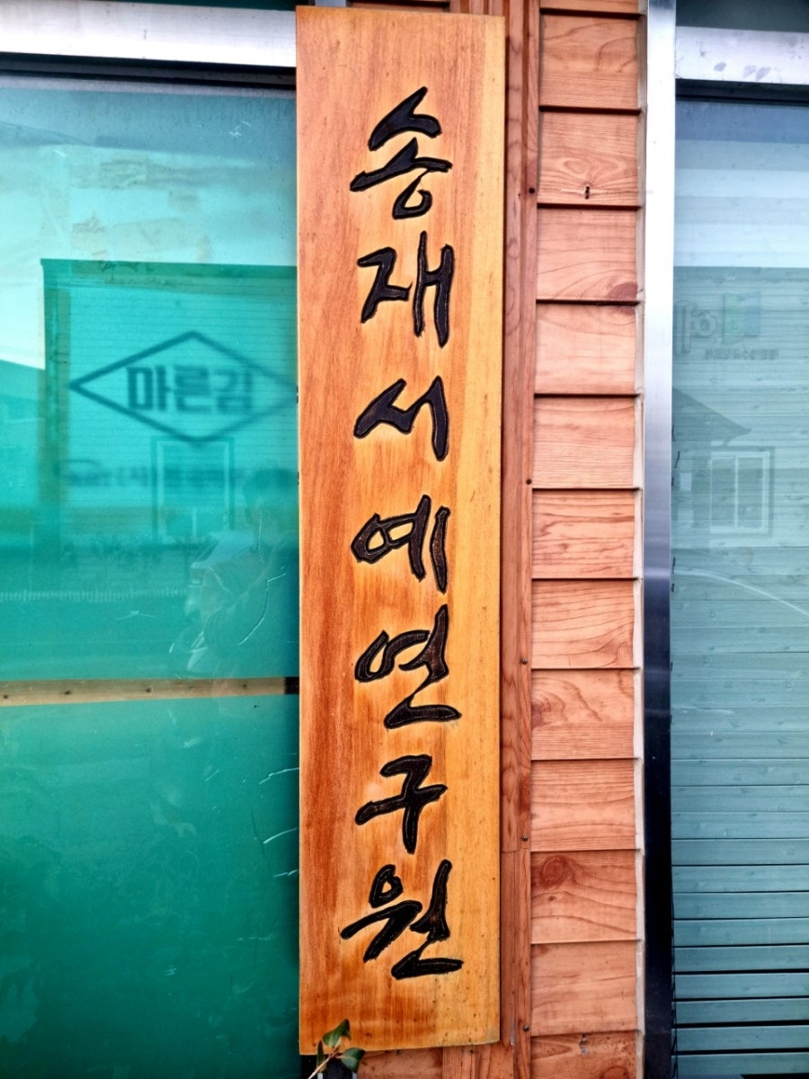 송재서예연구원 사진 2
