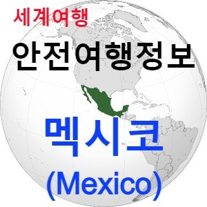 [안전여행 정보] 남미와 북미를 연결하는 선인장의 나라 멕시코(Mexico) 여행하기