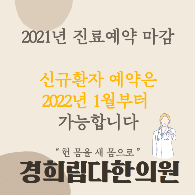  2021년 진료예약 마감 공지 [경희림다한의원]