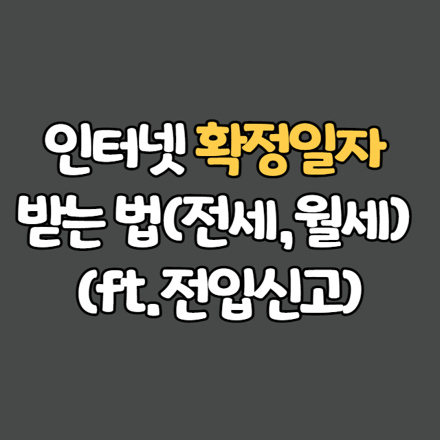  인터넷 확정일자 받는 법(전세,월세) (ft.전입신고)