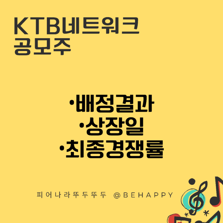  ktb케이티비네트워크 공모주 청약 했어요! (최종 경쟁률, 상장일 보기)