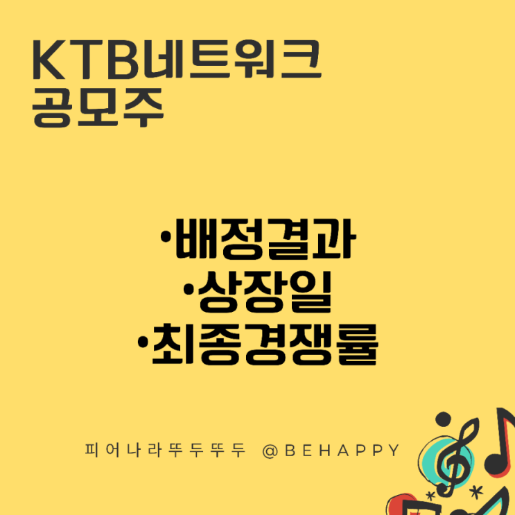 ktb케이티비네트워크 공모주 청약 했어요! (최종 경쟁률, 상장일 보기)