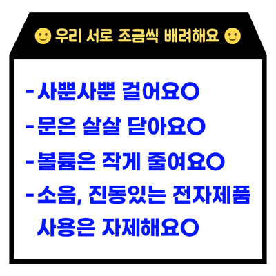 공동주택(아파트) 층간소음 안내문구 쪽지 무료다운/A4출력