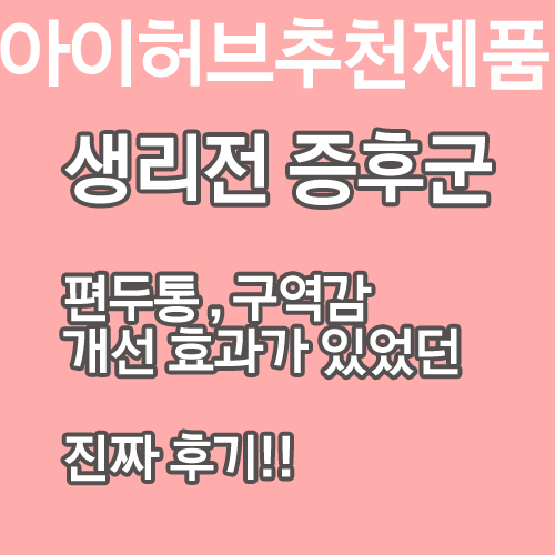  3년복용!)생리전증후군으로 편두통,구역감 좋았던 아이허브영양제추천(바소칸징코),덤으로 손발까지 따뜻해졌어요)