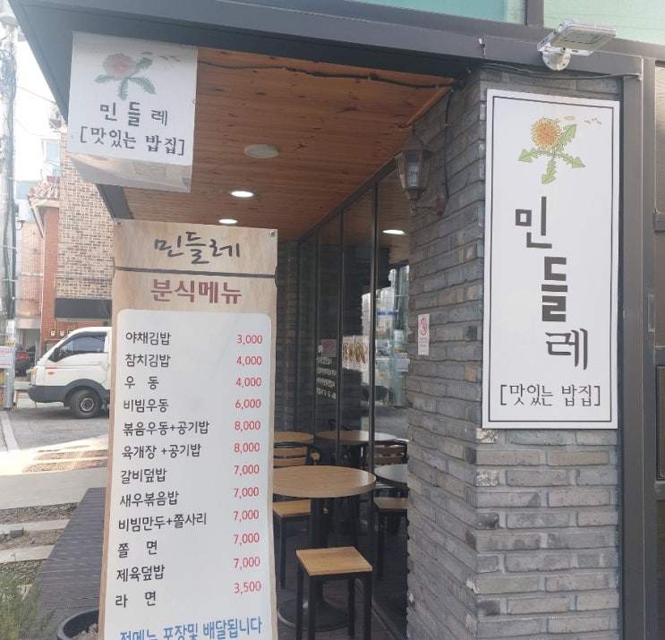 망원동 서교동 맛집 분식 가정식 민들레맛있는밥집