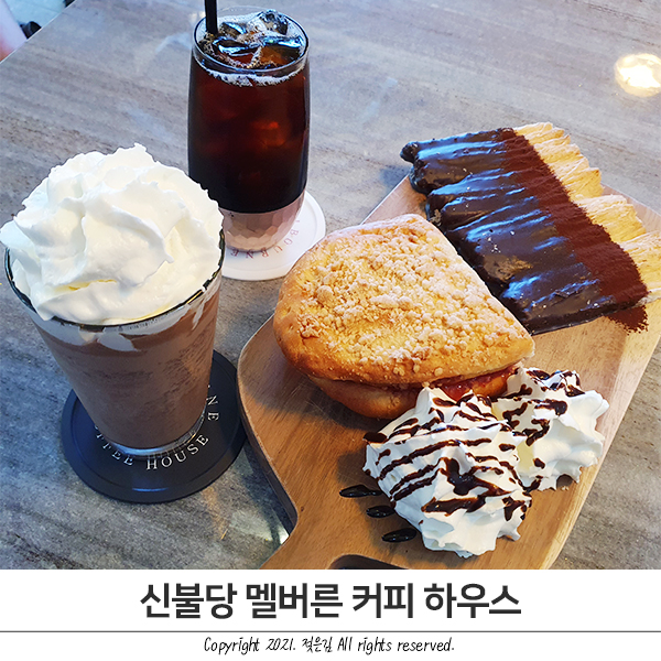 신불당 카페 멜버른 커피 하우스 내돈내산 후기! 신불당 카페 멜버른 커피 하우스 내돈내산 후기!