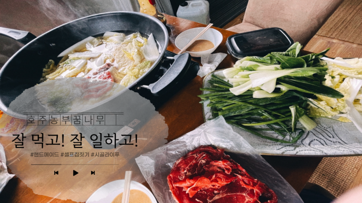 잘 먹고! 잘 일하고! #시골살이 #셀프집짓기 #전원생활 #농사