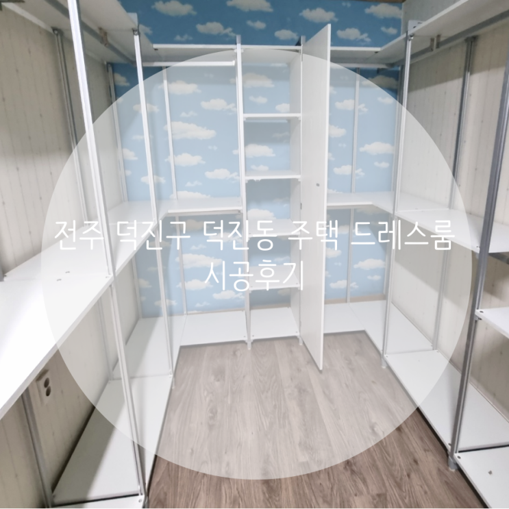 전주 덕진구 덕진동 주택 드레스룸 시공후기 전주 덕진구 덕진동 주택 드레스룸 시공후기