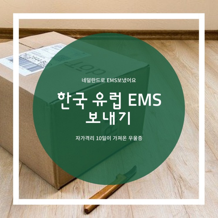 EMS 최저가로 보내기 : 한국에서 EU 유럽 네덜란드로 우체국 EMS 소포 발송 (스마트 EMS 접수로 5% 할인받자)