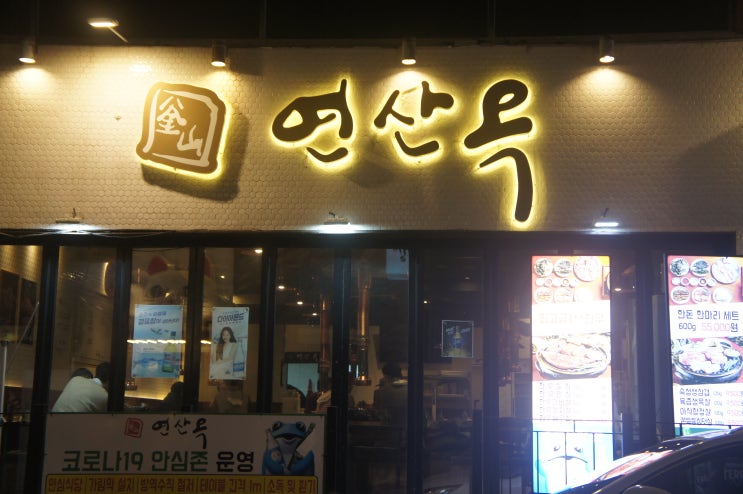  연산동맛집 추천, 연산동고기집 '연산옥'