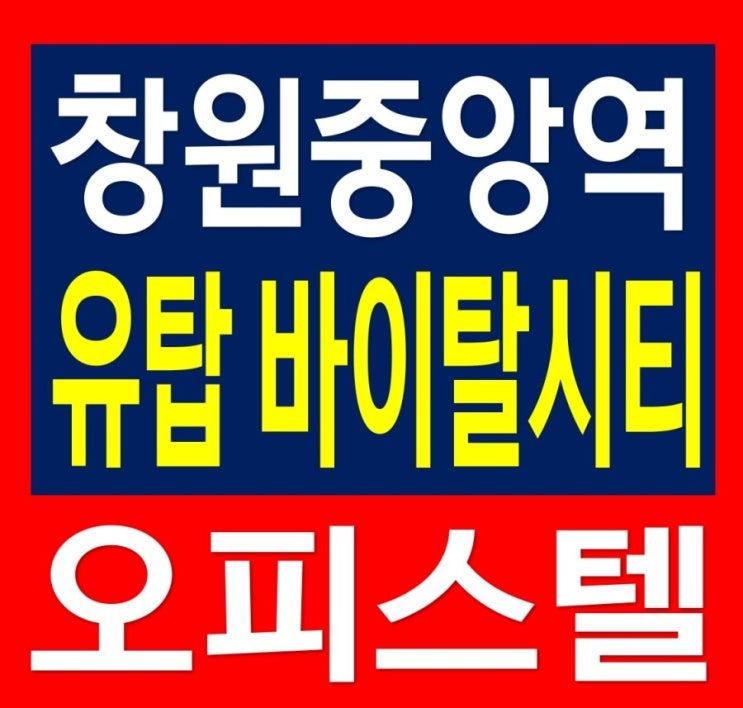  창원중앙역 유탑바이탈시티 오피스텔 분양 정보