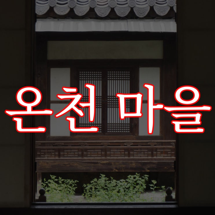  [2ch] 온천 마을에서 일어난 일 / 레전드 공포 괴담