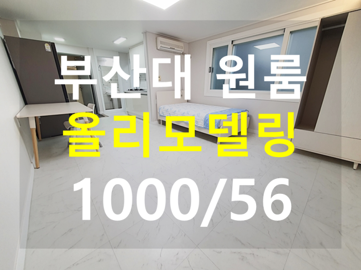  부산대원룸 : 올리모델링 넓고 좋아요. 즉시입주!!