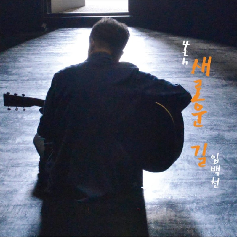 임백천/노래 모음집(1989), 새로운 길(2021)