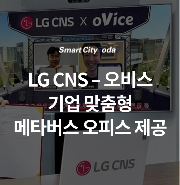  LG CNS+오비스, 기업 맞춤형 메타버스 오피스 서비스 출시