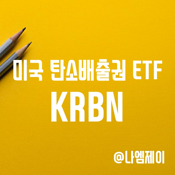 미국과 유럽 탄소배출권 ETF - KRBN ETF (구성종목/수수료/수익률/배당)