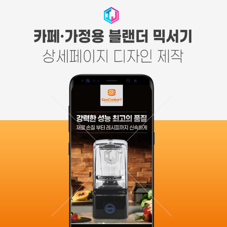  초고속 쥬스 커피 블랜더 믹서기 상세페이지 디자인 제작