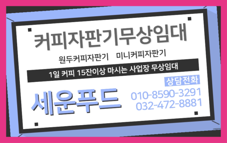  마전동 커피렌탈 세운푸드 아직도모름?