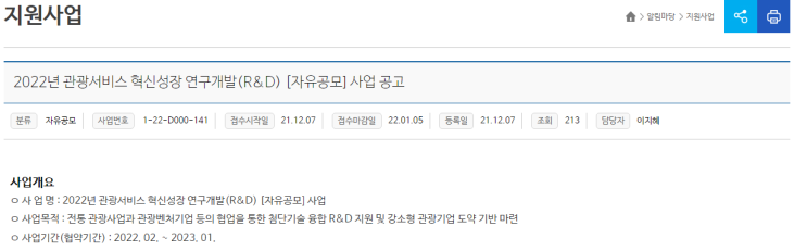 관광서비스 혁신성장 연구개발(R&D) 자유공모 사업 공고_문화체육관광부 관광서비스 혁신성장 연구개발(R&D) 자유공모 사업 공고_문화체육관광부