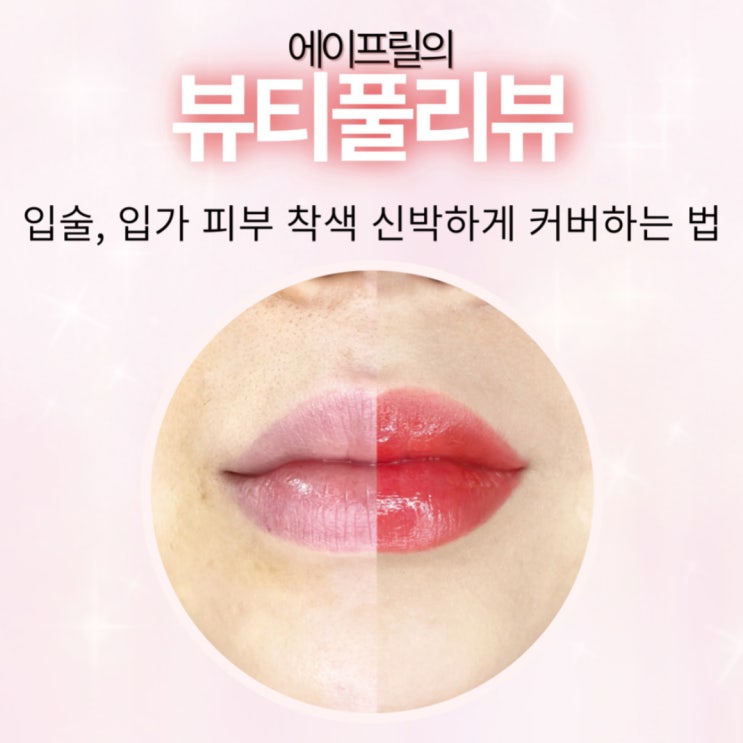 입술, 입가 피부 착색 신박하게 커버하는 법 입술, 입가 피부 착색 신박하게 커버하는 법