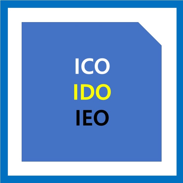코인 ICO IDO IEO 뜻과 차이점