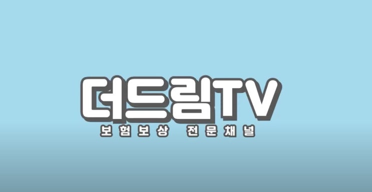  [더드림TV] 건강검진 내시경 검사, 보험 처리 되나요?