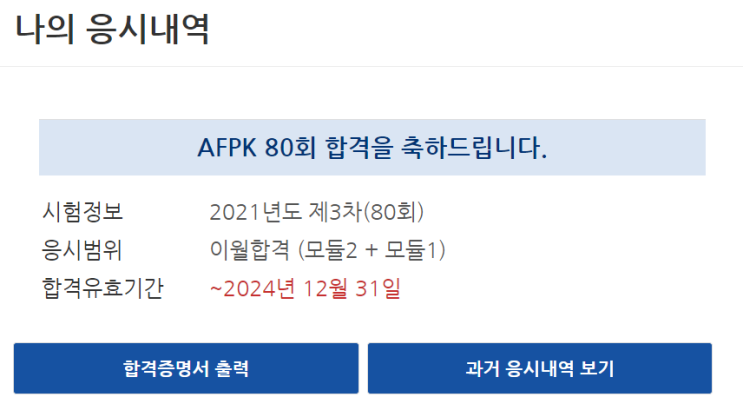 AFPK 시험 합격 후기 (Ft. 공부방법, 난이도)
