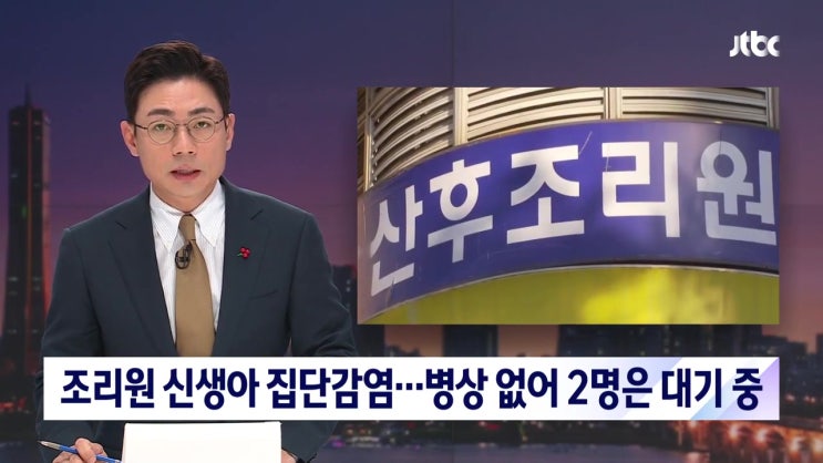 분당 산후조리원 신생아 코로나 집단감염 서현 분당 산후조리원 신생아 코로나 집단감염 서현
