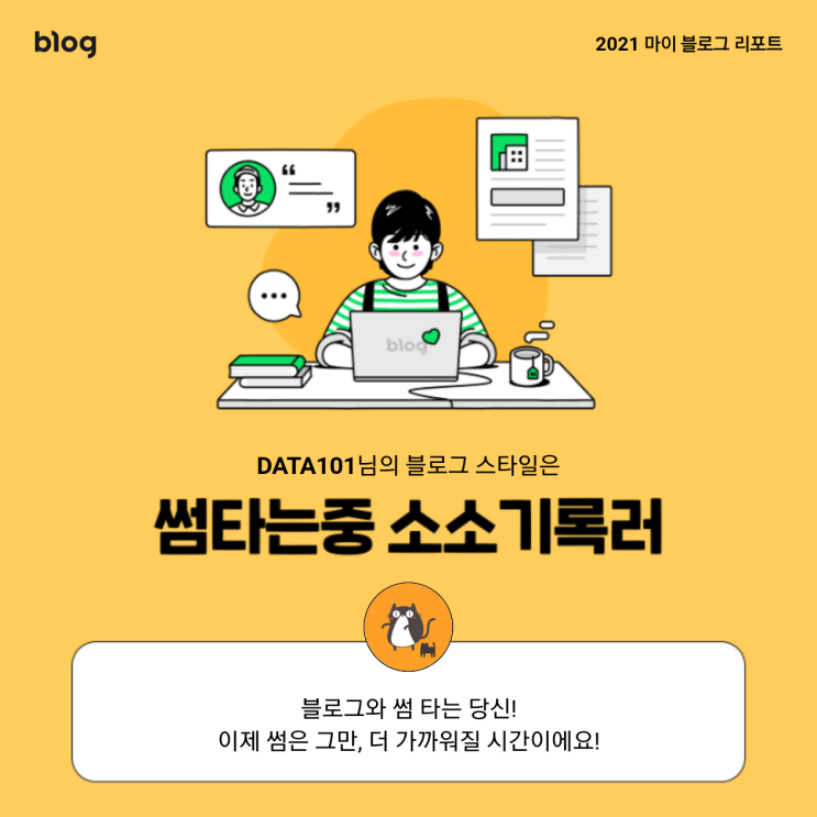  [2021 마이 블로그 리포트] 블로그 빅데이터로 알아보는 '2021 내 블로그 스타일'