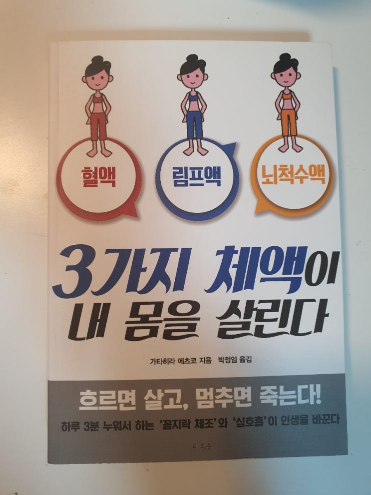  건강책 추천. 3가지 체액이 내 몸을 살린다.가타히라에츠코.혈액,림프액,뇌척수액을 알고 100세 건강을 챙겨보자~ 곽동우저자의 토요 건강독서모임 강추!