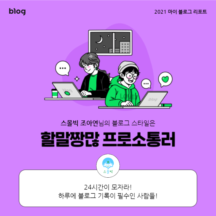  [2021 마이 블로그 리포트] 블로그 빅데이터로 알아보는 '2021 내 블로그 스타일'