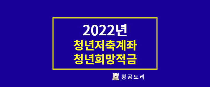  2022 청년내일저축계좌 신청 조건 및 청년희망적금