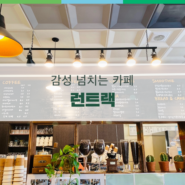 카페 런트랙 사진 1