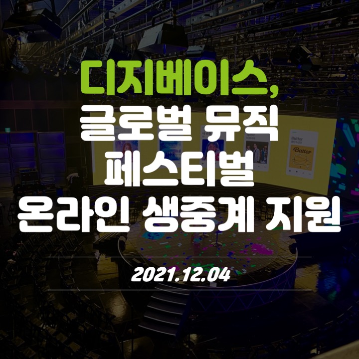  디지베이스, 2021 글로벌 뮤직 페스티벌 온라인 생중계
