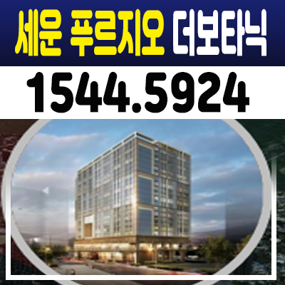 세운 푸르지오 더보타닉 분양가 및 모델하우스 세운정비촉진지구 도시형생활주택,오피스텔,상가 분양! 세운 푸르지오 더보타닉 분양가 및 모델하우스 세운정비촉진지구 도시형생활주택,오피스텔,상가 분양!