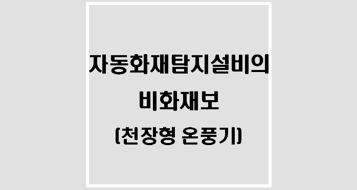  자동화재탐지설비의 비화재보(천장형 온풍기)