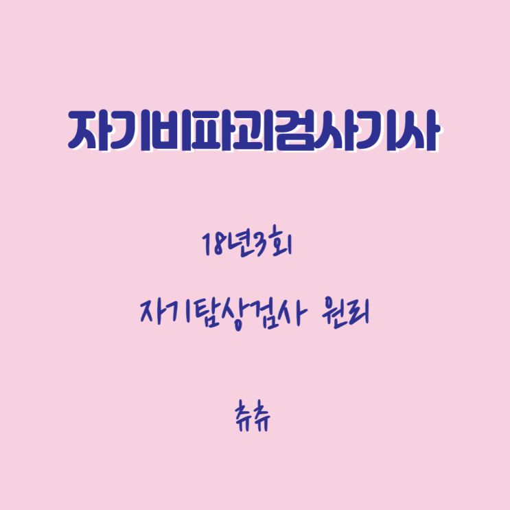 자기탐상검사기사 필기 18년3회 자기탐상검사 원리 자기탐상검사기사 필기 18년3회 자기탐상검사 원리