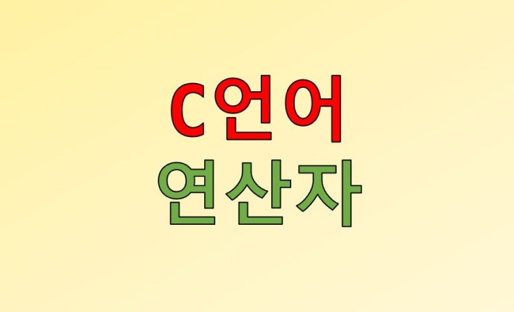  C언어 연산자 : 논리, 비트, 대입, 비교, 증감, 할당 등