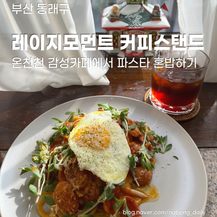  [부산 교대 맛집] 온천천 세병교 근처 카페에서 혼밥 레이지모먼트 커피스탠드