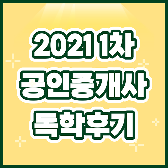  광고NO! 공인중개사 1차 합격 독학 3개월 공부 찐후기(해커스 스피드 1차반 수강)