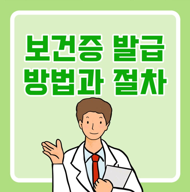  보건증 발급 방법과 절차에 대해 알려드려요! (현장 방문/인터넷 발급)