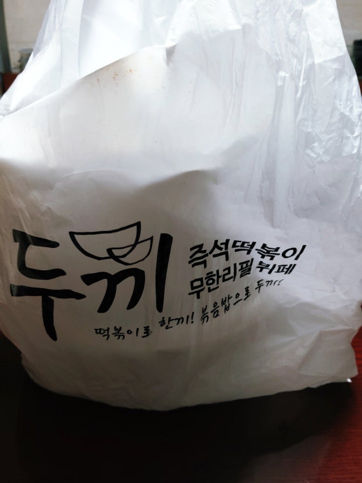 골라먹는재미, 채워넣는재미, 가성비떡볶이, '두끼떡볶이'? 세끼떡볶이!!! 골라먹는재미, 채워넣는재미, 가성비떡볶이, '두끼떡볶이'? 세끼떡볶이!!!