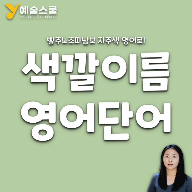 색깔 이름 영어 단어 빨주노초파남보 주황색 연두색 자주색 보라색 영어로